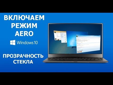 Как включить режим AERO для Windows 10 - эффект стекла для прозрачности