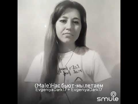 Песня нас бьют мы летаем кто поет. Песня нас бьют мы летаем кто поет. Нас бьют мы летаем караоке пугачева. Нас бьют мы летаем наргиз ноты. Нас бьют мы летаем стихи.