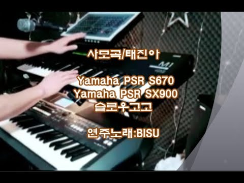 전자올겐 사모곡/태진아 Yamaha PSR <strong>S670</strong> Yamaha PSR SX900 적용 비수연주