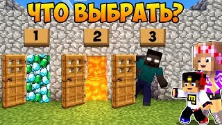 РЕБЕНОК И ДЕВУШКА Как Пройти Майнкрафт, но ВЫБЕРИ ПРАВИЛЬНУЮ ДВЕРЬ ! НУБА И ПРО ВИДЕО MINECRAFT