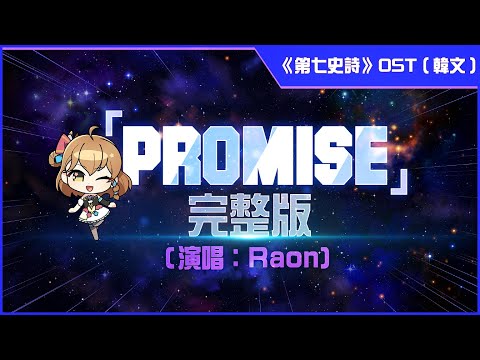 [第七史詩] 主題曲「Promise」完整版（韓文）
