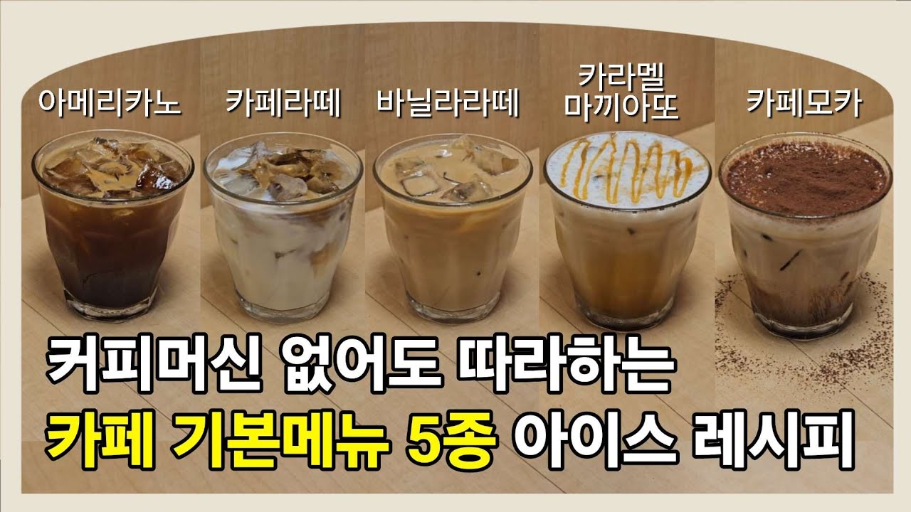 집에서도 가능한 카페 아이스 기본메뉴 5종 황금비율 레시피 (아메리카노, 카페라떼, 바닐라라떼, 카페모카, 카라멜마끼아또 만들기 ...