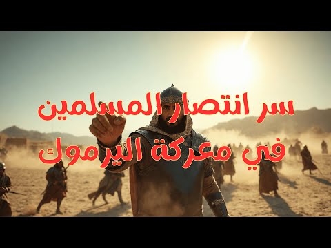 معركة اليرموك كيف انتصر خالد بن الوليد على أقوى جيوش الإمبراطورية البيزنطية
