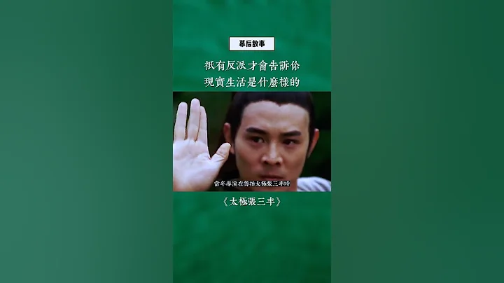 只有反派才會告訴你現實生活是什麼樣的！#錢小豪 #李連杰 #太極張三丰 #幕後故事 - 天天要聞