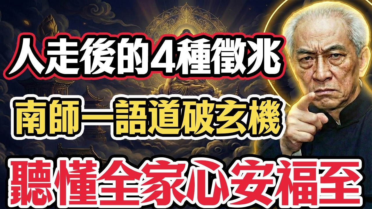 南懷瑾喝斥：親人走後，出現這4種徵兆，千萬別再哭，否則把他拽回地獄！#南懷瑾  #生死輪迴  #中陰身 #超度  #佛教智慧