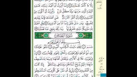 الصفحة 385 من المصحف الشريف خواتيم سورة النمل وأول سورة القصص مشروع حفظ القرآن الكريم