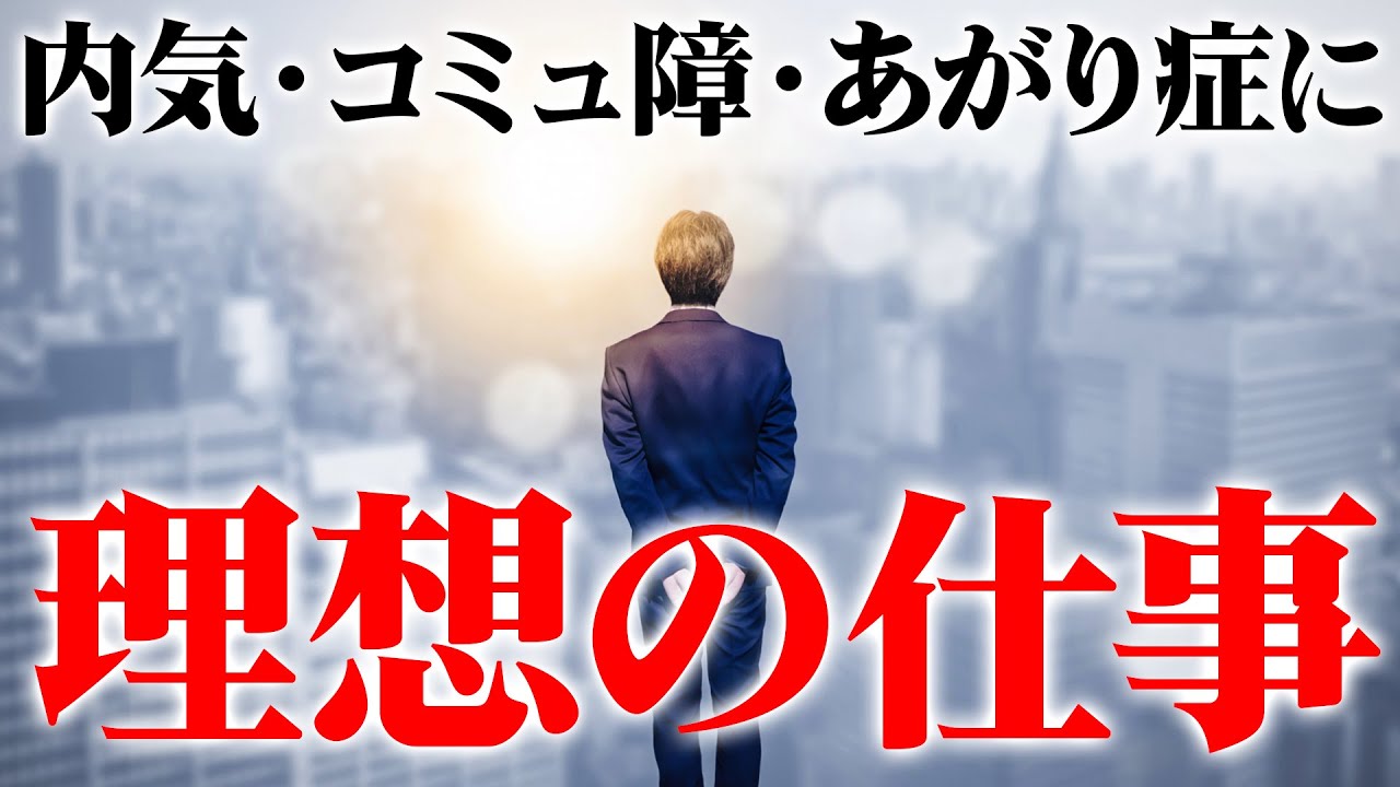 内気・コミュ障・あがり症…でも全然大丈夫！内向型にぴったりの仕事・職業教えます！【就活・転職・内向的】