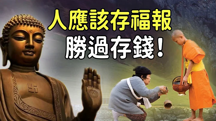 如果你不信仰佛教，那就不要去看！如何才能讓冤家債主不來干擾你？人應該存福報，勝過存錢｜好東西 佛說 - 天天要聞