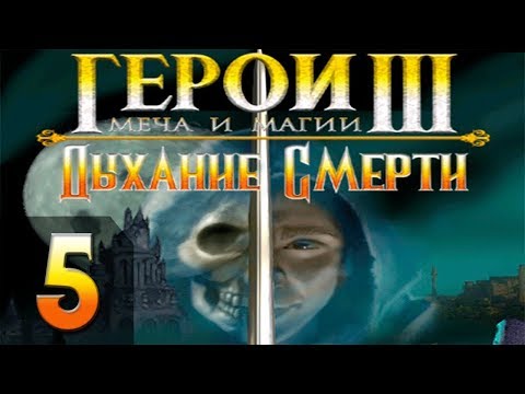 Видео: Герои Меча и Магии 3(HoMM3) - Дыхание Смерти - Прохождение #5