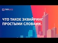 Что такое эквайринг простыми словами