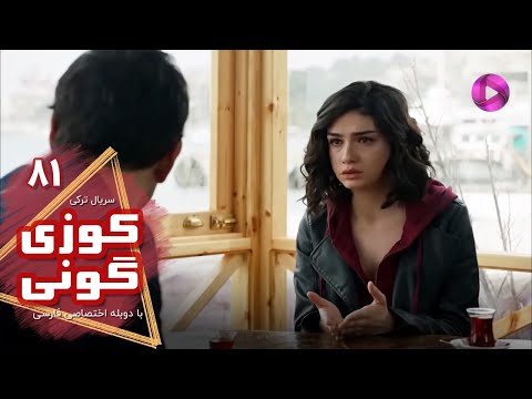     سریال کوزی گونی قسمت  ورژن دقیقه ای دوبله فارسی