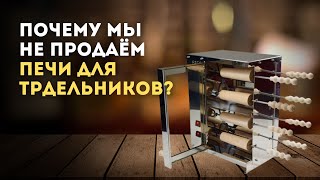 Почему мы не продаём конкурентам печи для трдельников?