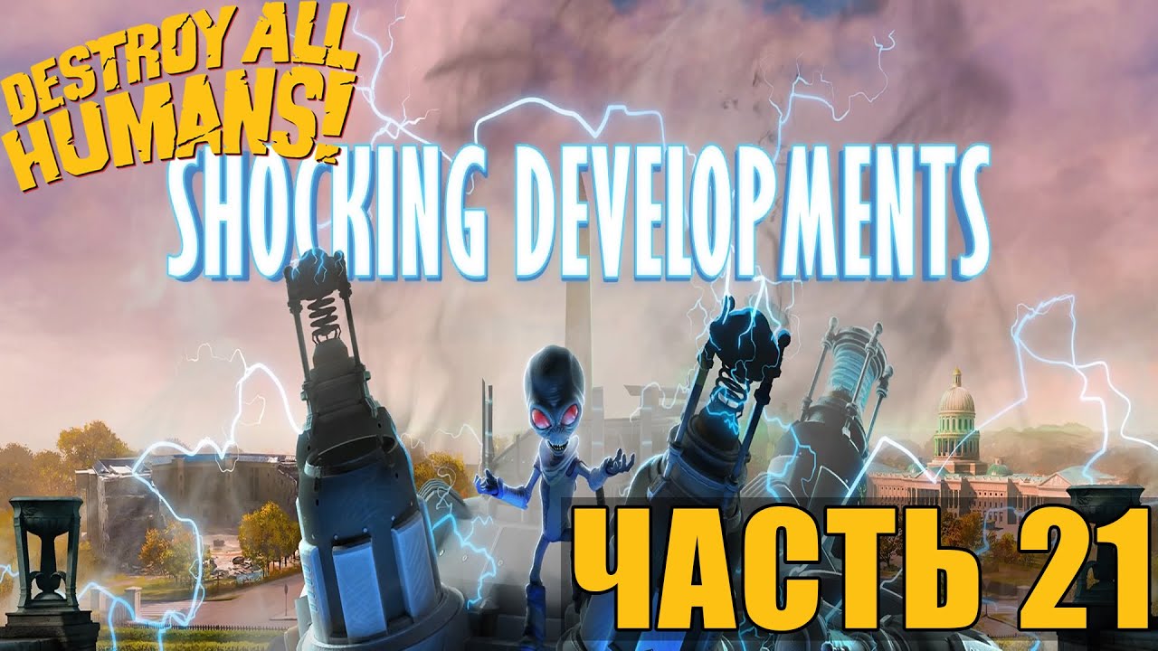 Убейте ученых разрядами катушек теслы destroy all humans