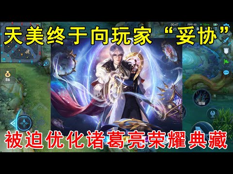 天美终于“妥协”，被迫优化诸葛亮荣耀典藏！评分真的是太低了！
