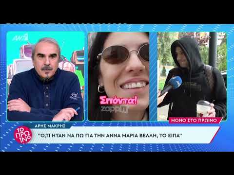 Άρης Μακρής για Άννα Μαρία Βέλλη: 