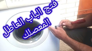 طريق اخرى لفتح قفل باب الغساله المعصلك/باب غسالتي مش راضي يفتح