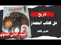 حل أسئلة كتاب المصدر تاريخ تانية ثانوي الدرس الثالث دعائم بناء الدولة الاسلامية الترم الاول 2026