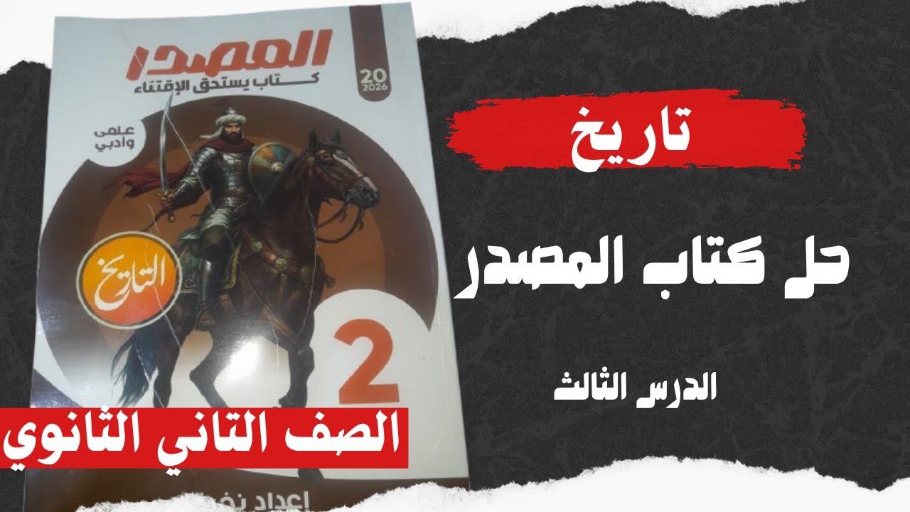 حل أسئلة كتاب المصدر تاريخ تانية ثانوي  الدرس الثالث دعائم بناء الدولة الاسلامية الترم الاول 2026