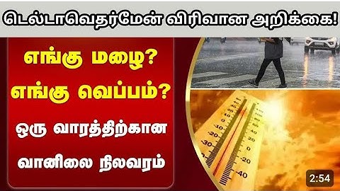 இன்று மாலை/இரவு இடி, மின்னலுடன் கூடிய கனமழை வாய்ப்பு| டெல்டா & வட மாவட்டங்களில் இடிமழை வாய்ப்பு|