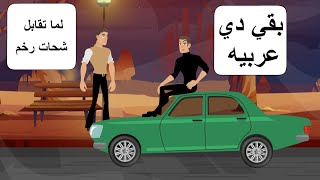 الشحاتين في مصر / لما تقابل شحات في الشارع كذاب | لايف تون life toon