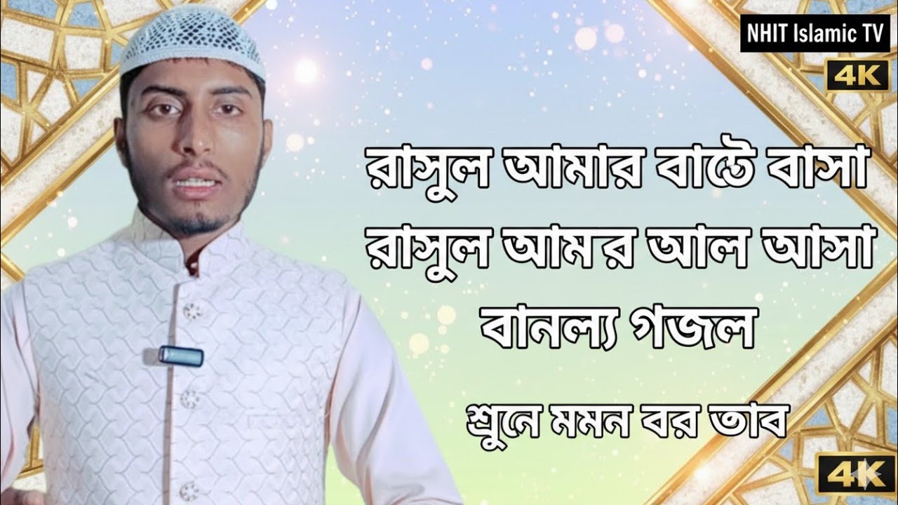 Amar Rasul Rasul amar bhalo basha rasul amar alo asha/tanjir alam #naatshareef # ...