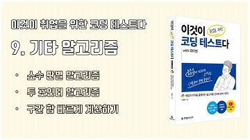 (이코테 2021 강의 몰아보기) 9. 코딩 테스트에서 자주 출제되는 기타 알고리즘