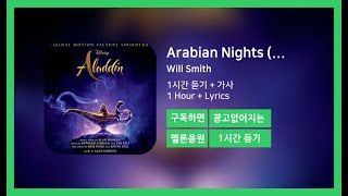 [한시간듣기] Arabian Nights (2019) - Will Smith | 1시간 연속 듣기