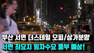 서면상가분양 부산상가분양 서면더스테일 서면오피스텔분양 서면상가매매