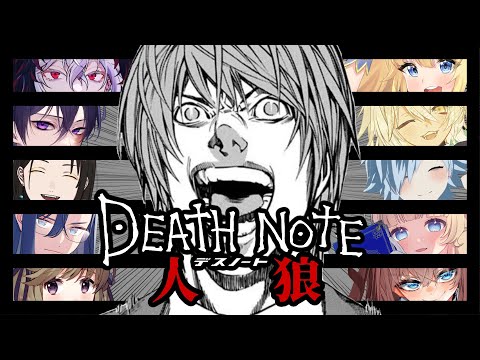【DEATH NOTE Killer Within】2回目のデスノート人狼🐺🦊【VTuber #なぞげ会】