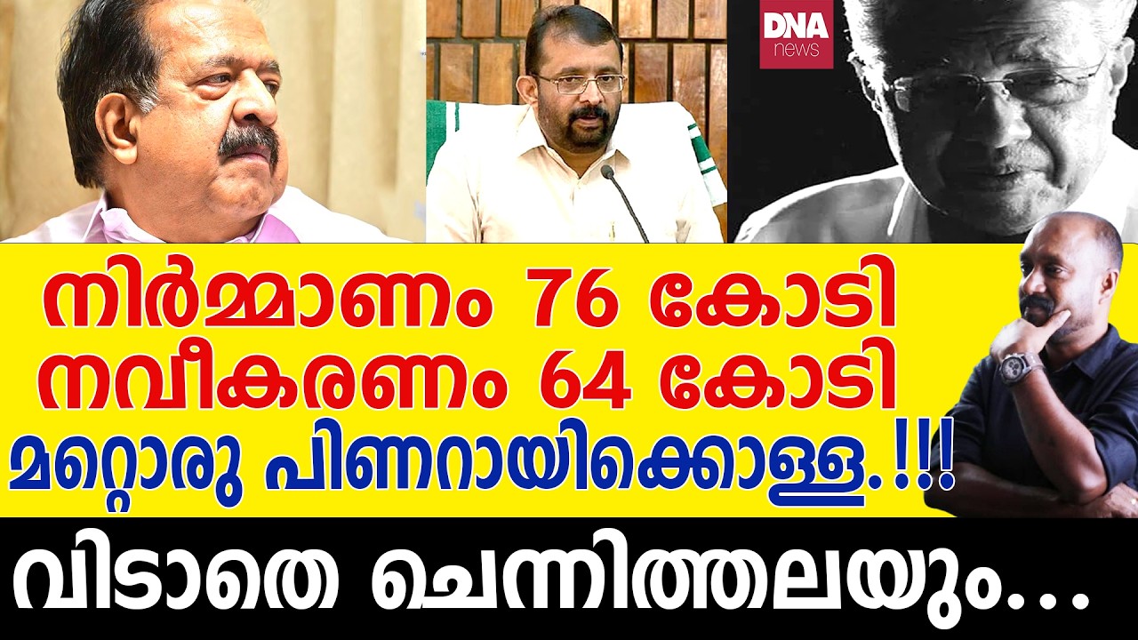 അധികാരമേറ്റത് തൊട്ട് തുടങ്ങിയ അഴിമതി, കേരളം കാണണം ഈ കണക്ക്... | dnanewsmalayalam