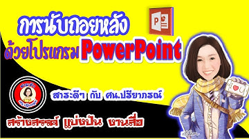 วิธีทำตัวนับถอยหลัง(countdown) โดยใช้โปรแกรม powerpoint