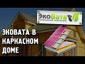 Чем утеплить дом? Эковата в каркасном доме. Выдувное оборудование X-FLOC Minifant M99.