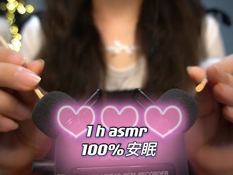 ASMR 100%sleep~1小时超长时间多种触发音~100%安眠！1 hour multiple trigger sounds ~【No talking】