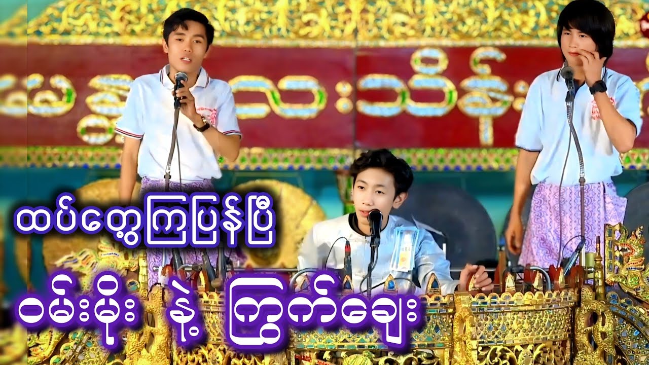ကြွက်ချေး နဲ့ ဝမ်းမိုး တွေ့ကြပြန်ပြီ