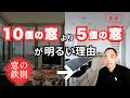 【窓の5つの鉄則】素人は「数」を増やす。プロは「配置」を読む。
