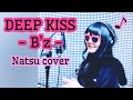 【Natsu cover】DEEP KISS/B&#39;z   #DEEPKISS#松本孝弘#稲葉浩志#ビーズ#加藤夏穂