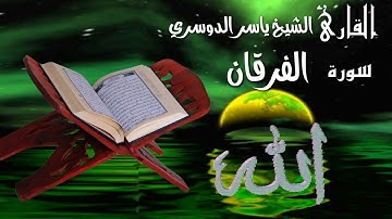 اريح سمعك🎧 باجمال التلاواتHD سورة الفرقان اجمل صوت في الدنيا مؤثر جدا ما شاءالله للشيخ ياسر الدوسري