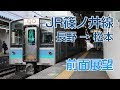 【4K前面展望】JR篠ノ井線 長野-松本 普通列車E127系電車2238M