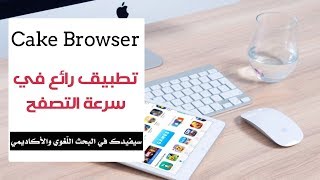 تطبيق مهم سيفيدك في البحث اللغوي والأكاديمي | Cake Browser screenshot 3