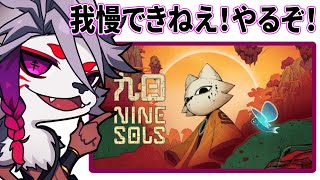 【＃２】完全初見プレイ、キツネとネコの九日間【九日ナインソール】