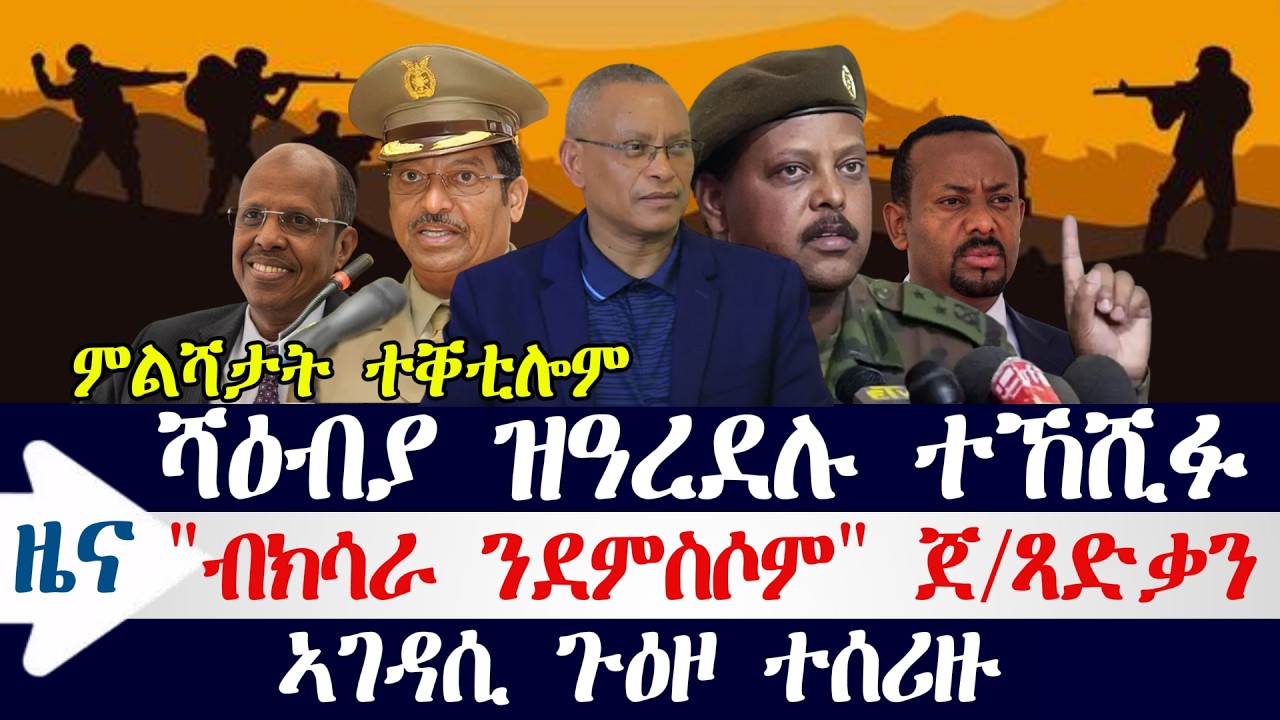 ሻዕብያ ዝዓረደሉ ተኸሺፉ / 