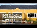 262, КАК ЖИВУТ В ВАЛЛИЙСКОЙ ДЕРЕВНЕ. ВЕЛИКОБРИТАНИЯ.