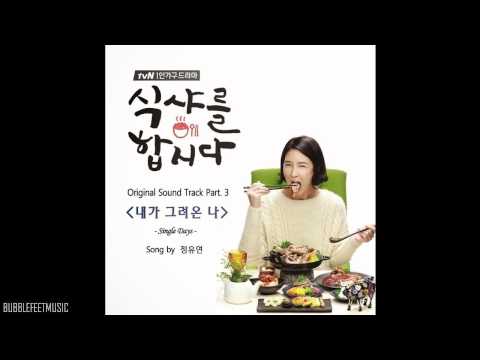 LIRIK DAN TERJEMAHAN JUNG YOO YEON - SINGLE DAY (OST LET'S EAT 3 PART 3)