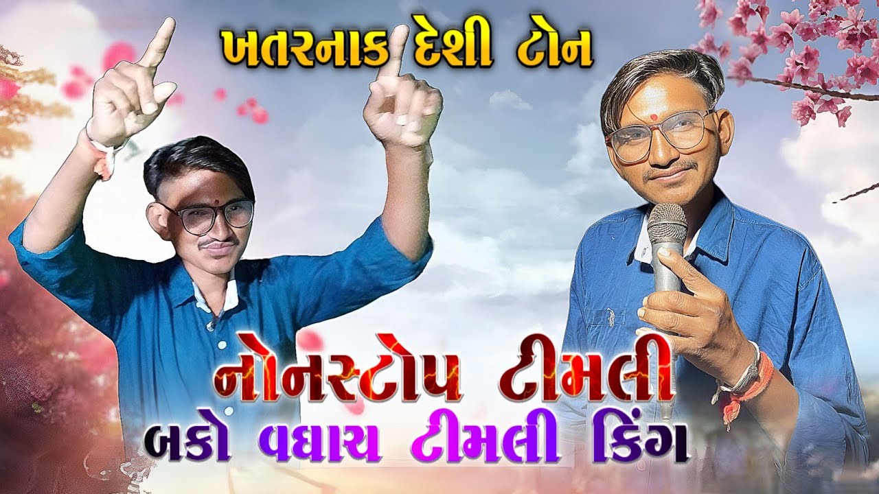 Bako Vaghach New 2026 Nonstop Timli || ખતરનાક દેશી ટોન Timli King Bako || At-Kankuvashn