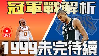 NBA🛑LIVE📢0603！等待27年的續集！馬刺尼克本季終局之戰！優缺點解析，賭盤看好馬刺，個人挺尼克！後面會員時間！