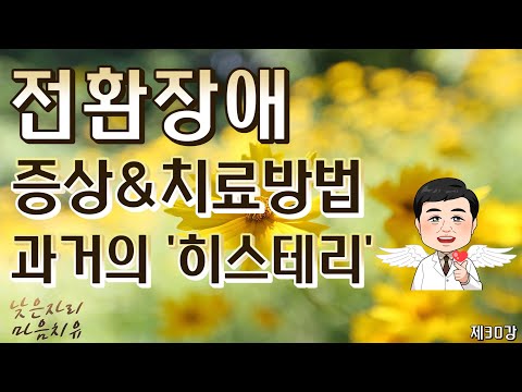 [제30강]. 전환장애, 증상&치료방법, 과거의 &rsquo;히스테리&rsquo;😅