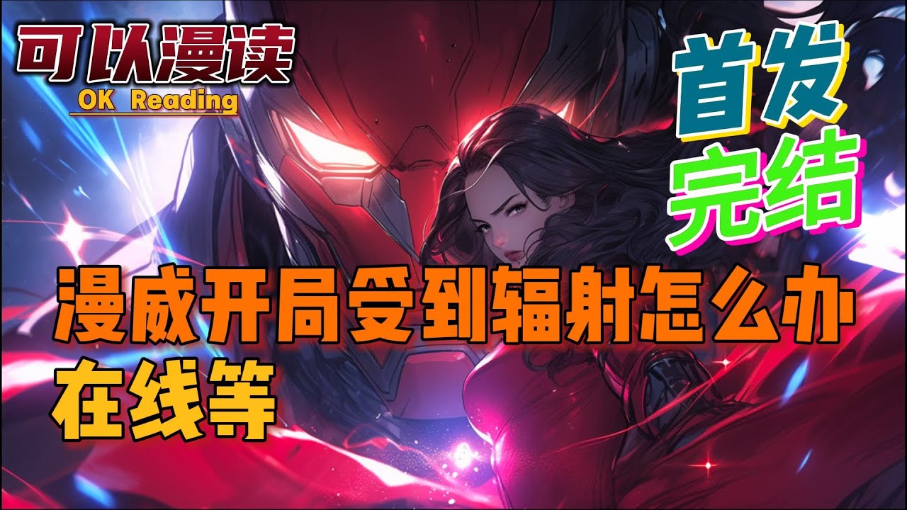 【爽文】《漫威开局受到辐射怎么办！在线等》【首发】 都说富人靠科技，穷人靠变异。如果两者结合，会发生怎样的化学反应。#動漫 #热血 #漫威 #美漫 #一口气看完 #有声书