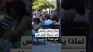 عودة جزئية للكهرباء في بعض أحياء العاصمة الكوبية