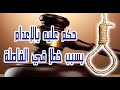 حكم عليه بالإعدام بسبب خطإ في الفاصلة