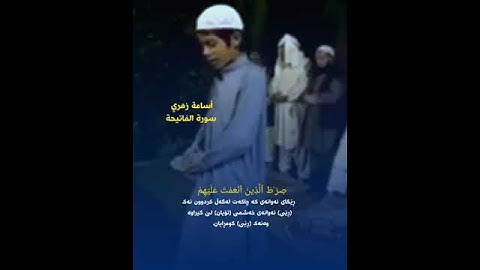 القارئ ٲسامة زهري سُورَةُ الفَاتِحَةِ